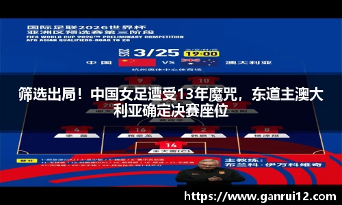 筛选出局！中国女足遭受13年魔咒，东道主澳大利亚确定决赛座位