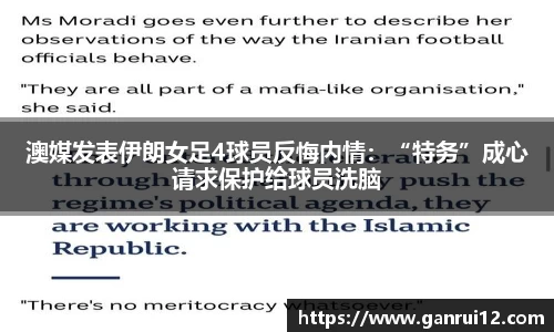 澳媒发表伊朗女足4球员反悔内情：“特务”成心请求保护给球员洗脑